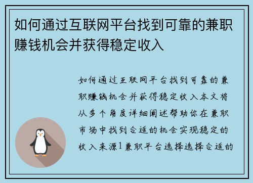 如何通过互联网平台找到可靠的兼职赚钱机会并获得稳定收入