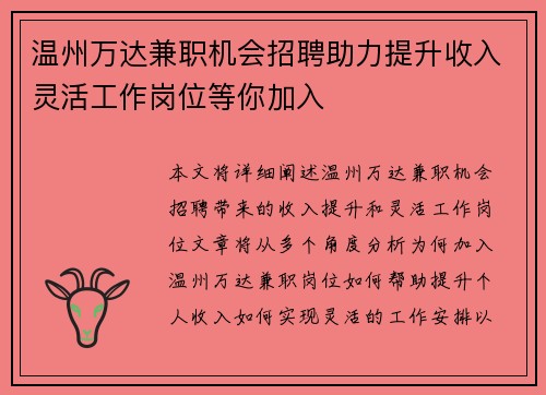 温州万达兼职机会招聘助力提升收入灵活工作岗位等你加入