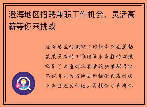 澄海地区招聘兼职工作机会，灵活高薪等你来挑战