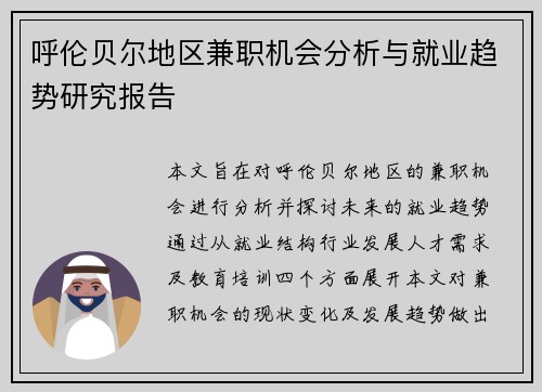 呼伦贝尔地区兼职机会分析与就业趋势研究报告