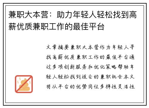 兼职大本营：助力年轻人轻松找到高薪优质兼职工作的最佳平台