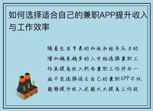 如何选择适合自己的兼职APP提升收入与工作效率