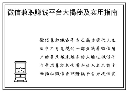 微信兼职赚钱平台大揭秘及实用指南