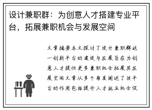 设计兼职群：为创意人才搭建专业平台，拓展兼职机会与发展空间