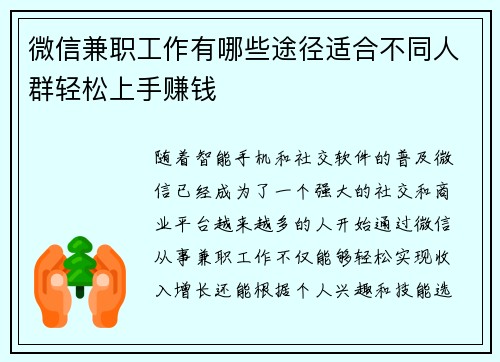 微信兼职工作有哪些途径适合不同人群轻松上手赚钱