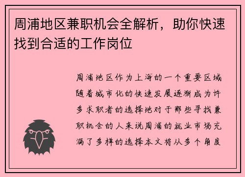 周浦地区兼职机会全解析,助你快速找到合适的工作岗位