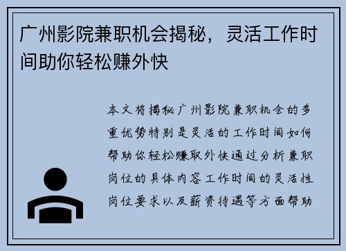 广州影院兼职机会揭秘,灵活工作时间助你轻松赚外快