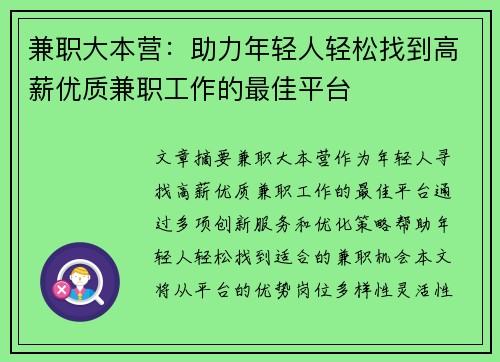 兼职大本营:助力年轻人轻松找到高薪优质兼职工作的最佳平台