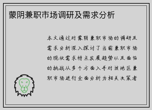 蒙阴兼职市场调研及需求分析