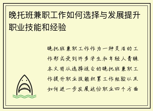 晚托班兼职工作如何选择与发展提升职业技能和经验