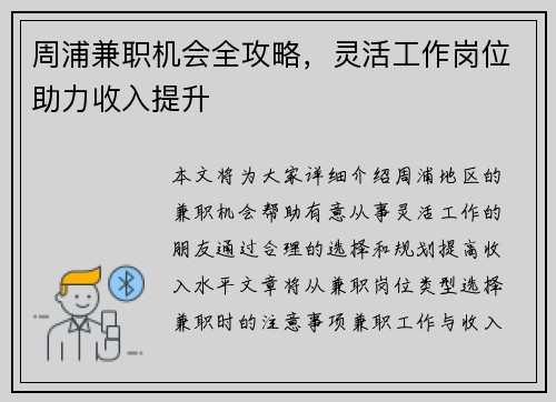 周浦兼职机会全攻略,灵活工作岗位助力收入提升