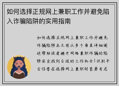 如何选择正规网上兼职工作并避免陷入诈骗陷阱的实用指南