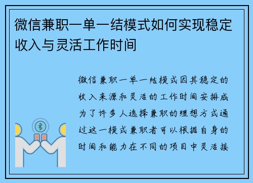 微信兼职一单一结模式如何实现稳定收入与灵活工作时间