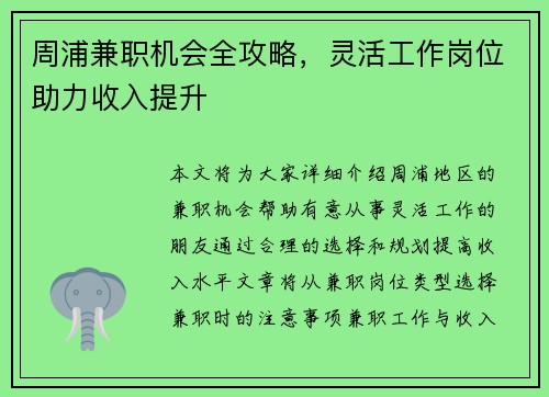 周浦兼职机会全攻略,灵活工作岗位助力收入提升