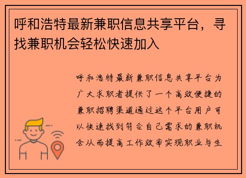 呼和浩特最新兼职信息共享平台，寻找兼职机会轻松快速加入