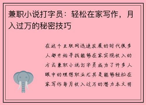 兼职小说打字员:轻松在家写作,月入过万的秘密技巧