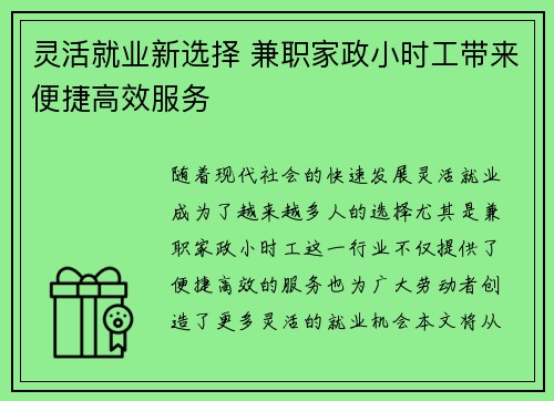 灵活就业新选择 兼职家政小时工带来便捷高效服务