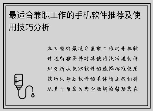 最适合兼职工作的手机软件推荐及使用技巧分析