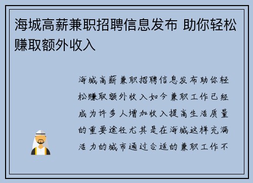 海城高薪兼职招聘信息发布 助你轻松赚取额外收入