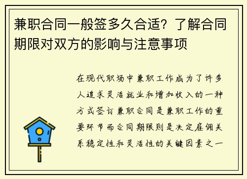 兼职合同一般签多久合适?了解合同期限对双方的影响与注意事项