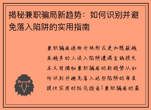 揭秘兼职骗局新趋势：如何识别并避免落入陷阱的实用指南