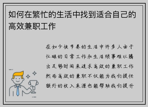 如何在繁忙的生活中找到适合自己的高效兼职工作