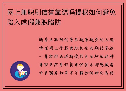 网上兼职刷信誉靠谱吗揭秘如何避免陷入虚假兼职陷阱