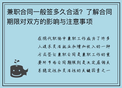 兼职合同一般签多久合适?了解合同期限对双方的影响与注意事项