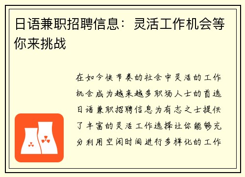 日语兼职招聘信息:灵活工作机会等你来挑战