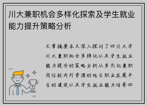 川大兼职机会多样化探索及学生就业能力提升策略分析