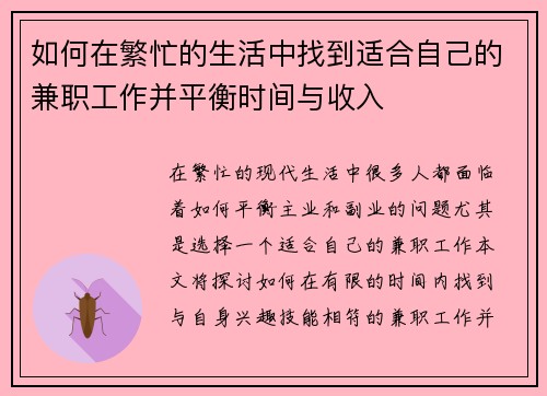 如何在繁忙的生活中找到适合自己的兼职工作并平衡时间与收入