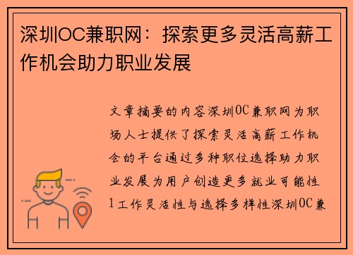 深圳OC兼职网:探索更多灵活高薪工作机会助力职业发展