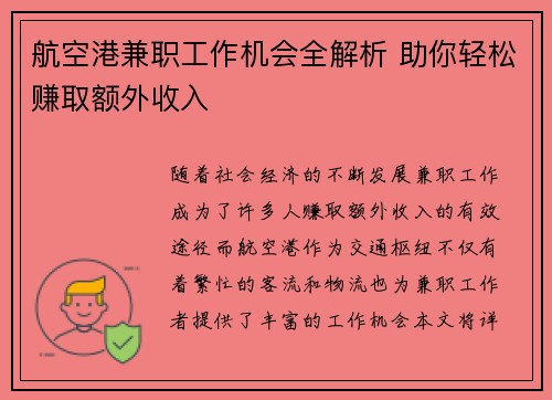 航空港兼职工作机会全解析 助你轻松赚取额外收入