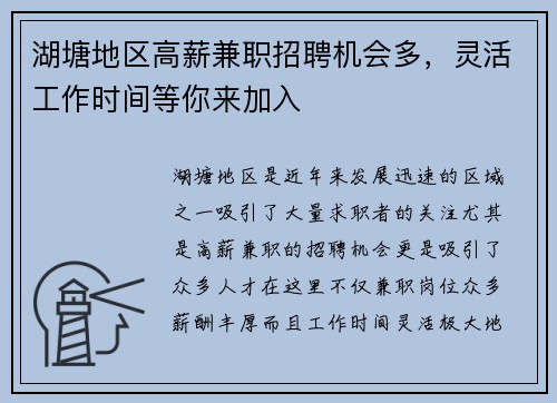 湖塘地区高薪兼职招聘机会多,灵活工作时间等你来加入