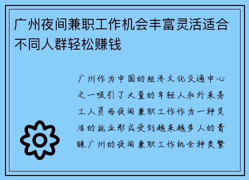 广州夜间兼职工作机会丰富灵活适合不同人群轻松赚钱