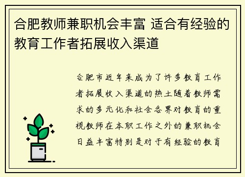 合肥教师兼职机会丰富 适合有经验的教育工作者拓展收入渠道