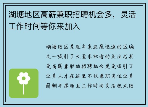 湖塘地区高薪兼职招聘机会多，灵活工作时间等你来加入