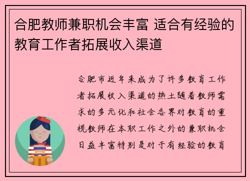 合肥教师兼职机会丰富 适合有经验的教育工作者拓展收入渠道