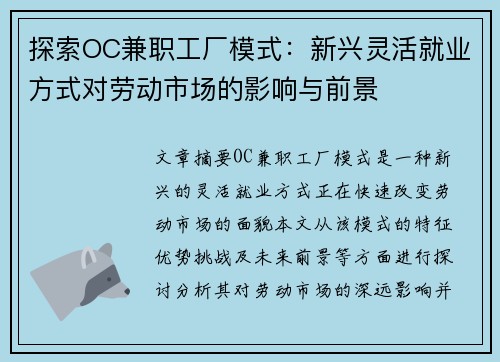 探索OC兼职工厂模式:新兴灵活就业方式对劳动市场的影响与前景