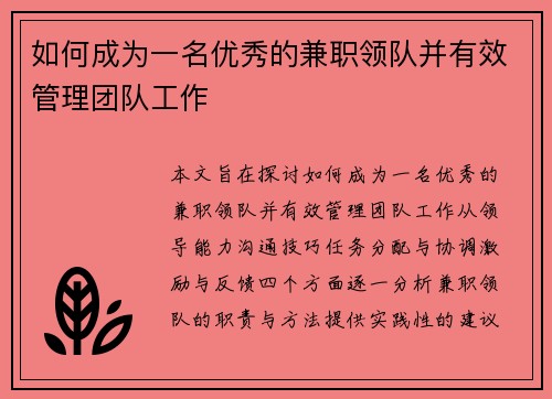 如何成为一名优秀的兼职领队并有效管理团队工作