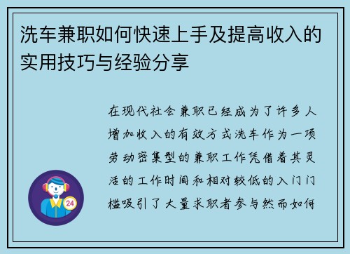 洗车兼职如何快速上手及提高收入的实用技巧与经验分享