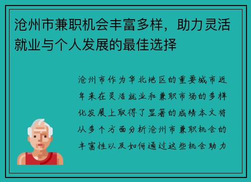 沧州市兼职机会丰富多样,助力灵活就业与个人发展的最佳选择