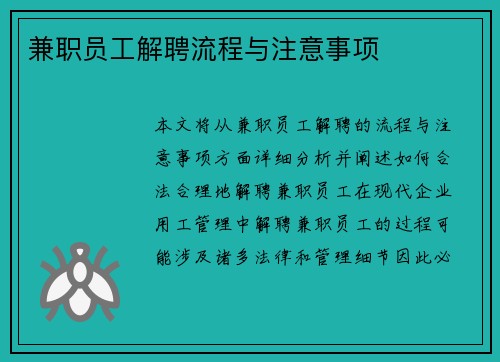 兼职员工解聘流程与注意事项