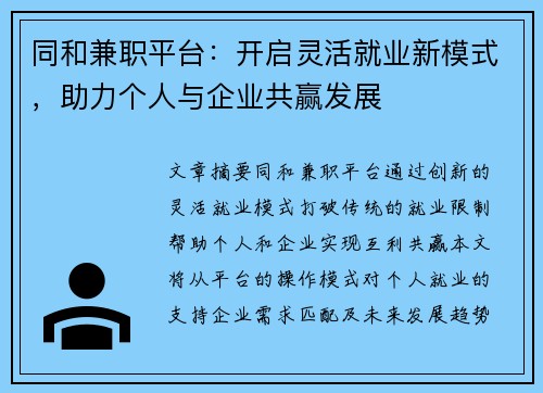 同和兼职平台：开启灵活就业新模式，助力个人与企业共赢发展