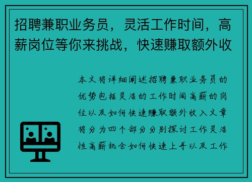 招聘兼职业务员,灵活工作时间,高薪岗位等你来挑战,快速赚取额外收入