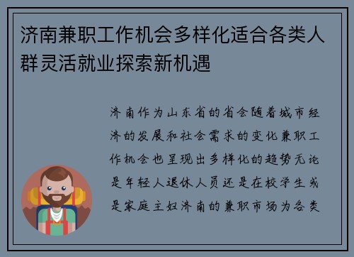 济南兼职工作机会多样化适合各类人群灵活就业探索新机遇