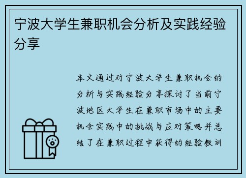 宁波大学生兼职机会分析及实践经验分享