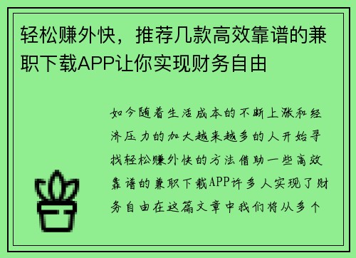 轻松赚外快，推荐几款高效靠谱的兼职下载APP让你实现财务自由