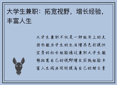 大学生兼职：拓宽视野，增长经验，丰富人生
