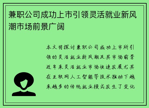 兼职公司成功上市引领灵活就业新风潮市场前景广阔